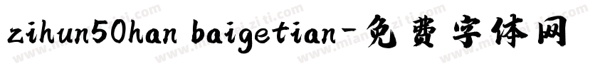 zihun50han baigetian字体转换